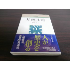 画像: 人物叢書　片桐且元