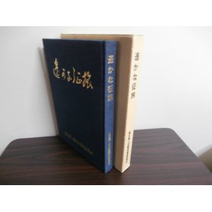 画像: 遙かなる征旅（長野県戸隠村支那事変、太平洋戦争従軍者の記録）