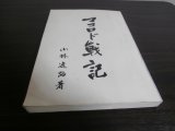 画像: マコロド戦記（歩兵第十七聯隊第六中隊ルソン戦記）