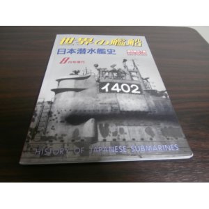 画像: 日本潜水艦史（世界の艦船増刊）