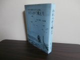 画像: われらかく戦えり　歩兵第百五十四聯隊第二大隊（ビルマ派遣第五十四師団麾下）