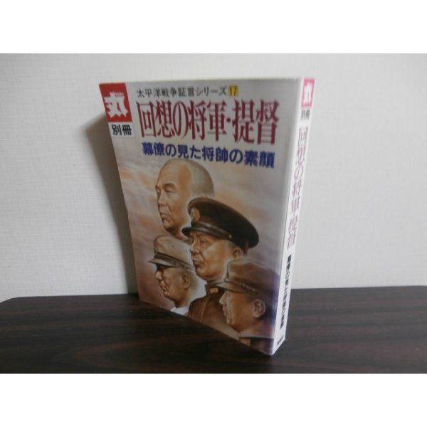 画像1: 丸別冊　回想の将軍・提督　太平洋戦争証言シリーズ17 (1)