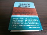 画像: 日本陸軍航空秘話