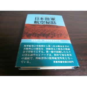 画像: 日本陸軍航空秘話