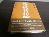 画像: 特攻日誌