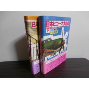 画像: 日本ヒコーキ大図鑑（上）（下）　2冊