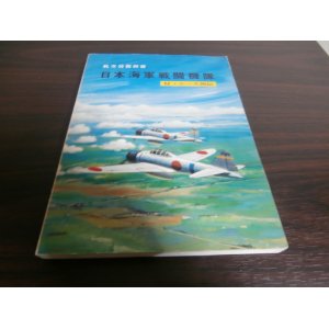 画像: 日本海軍戦闘機隊