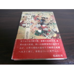 画像: 関ケ原合戦記　日本合戦騒動叢書