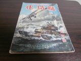 画像: 國防科學雑誌　機械化　昭和18年9月号