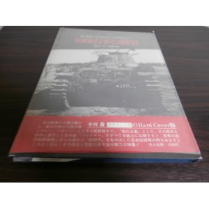画像: 写真集　日本の戦車（ハードカバー版）