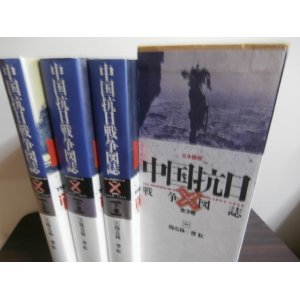 画像: 中国抗日戦争図誌　全3巻　日本語版