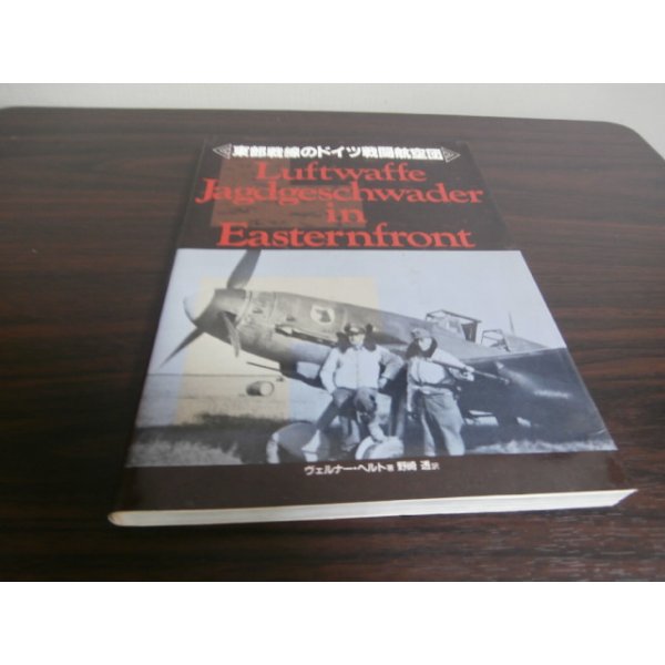 画像1: 東部戦線のドイツ戦闘航空団（写真集） (1)