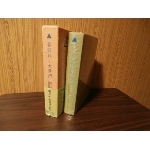 画像: 春訪れし大黄河　第三十七師団晋南警備戦記（昭和14年2月7日〜昭和19年4月10日）