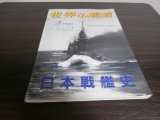 画像: 日本戦艦史　（世界の艦船増刊号）