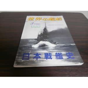 画像: 日本戦艦史　（世界の艦船増刊号）