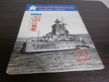 画像: 写真集　英国の戦艦　丸グラフィッククォータリー22