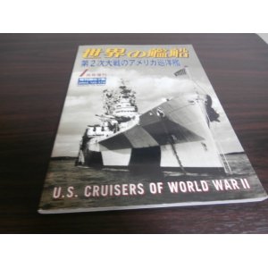 画像: 第二次大戦のアメリカの巡洋艦（世界の艦船増刊）