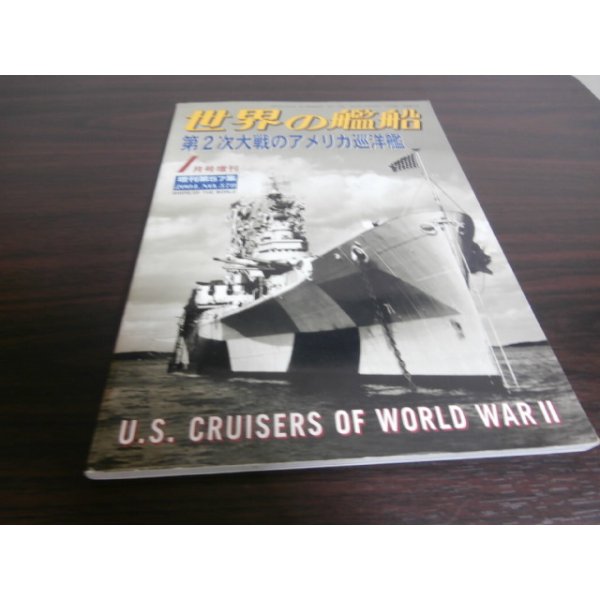 画像1: 第二次大戦のアメリカの巡洋艦（世界の艦船増刊） (1)
