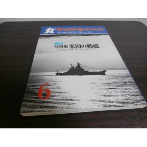 画像: 写真集　米国の戦艦　丸グラフィッククォータリー6