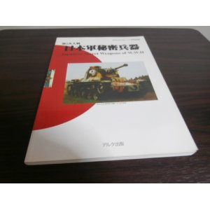 画像: 第2次大戦　日本軍秘密兵器　グランドパワー11月号別冊