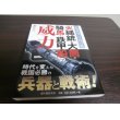 画像1: 戦国最強の兵器図鑑　火縄銃・大筒・騎馬・鉄甲船の威力 (1)