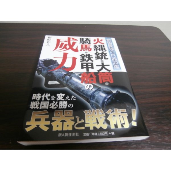 画像1: 戦国最強の兵器図鑑　火縄銃・大筒・騎馬・鉄甲船の威力 (1)