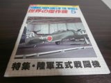 画像: 世界の傑作機137　陸軍五式戦闘機