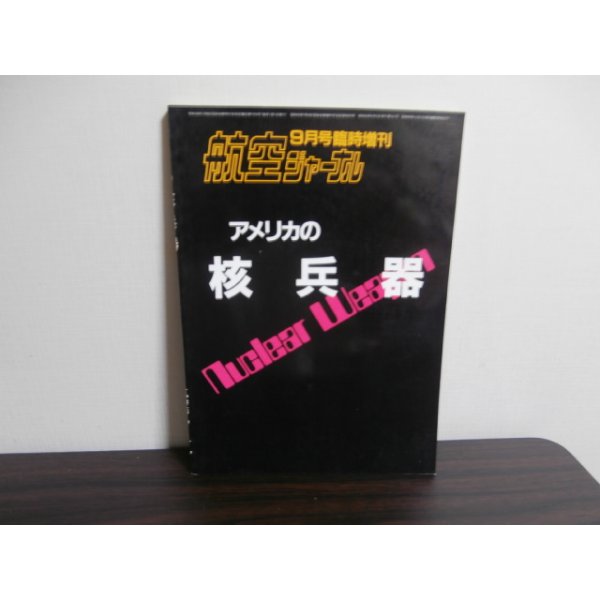 画像1: アメリカの核兵器　航空ジャーナル別冊 (1)