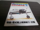 画像: 世界の傑作機10　零式艦上戦闘機11-12型