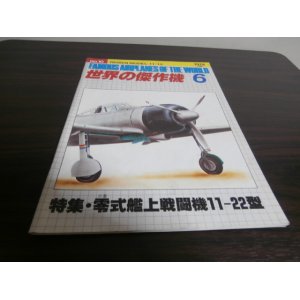 画像: 世界の傑作機10　零式艦上戦闘機11-12型