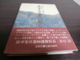 画像: 東部ニューギニア戦記　南十字星に祈る