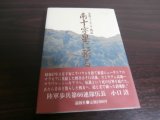 画像: 東部ニューギニア戦記　南十字星に祈る