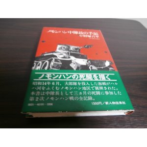 画像: ノモンハン中隊長の手記（歩兵第七十一聯隊第九中隊長）