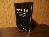 画像: 追憶の南十字星　フィリピン・ザンボアンガ（独立歩兵第三六一大隊の奮戦）