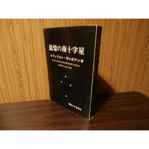 画像1: 追憶の南十字星　フィリピン・ザンボアンガ（独立歩兵第三六一大隊の奮戦） (1)