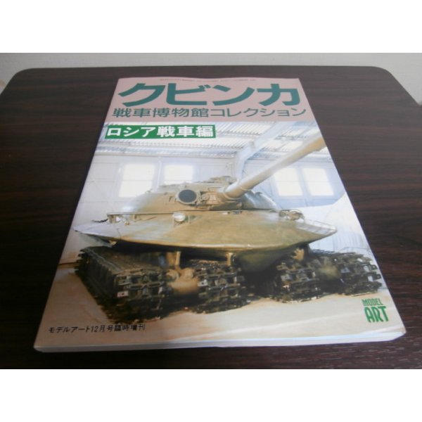 画像1: クビンカ戦車博物館コレクション　ロシア戦車編 (1)