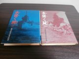 画像: 水漬く屍（上）（下）　2冊（海軍従軍記者団著）