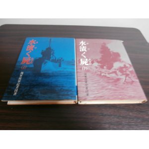 画像: 水漬く屍（上）（下）　2冊（海軍従軍記者団著）