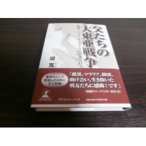 画像: 父たちの大東亜戦争（スマトラ守備、独立重砲兵第二大隊第二中隊）