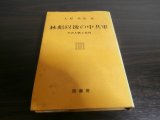 画像: 林彪以後の中共軍　その人脈と系列