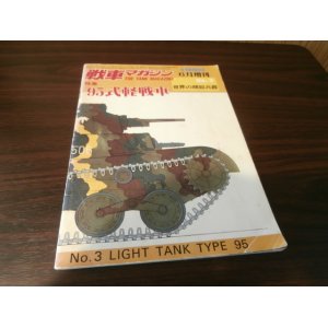 画像: 95式軽戦車　戦車マガジン世界の精鋭兵器No.3