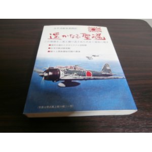 画像: 太平洋戦争実践記　遥かなる聖魂