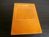 画像: ボルネオ戦記（戦斗編）　ボルネオ守備軍司令部参謀部飛行班長