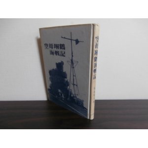 画像: 空母翔鶴海戦記