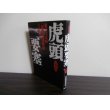 画像1: ソ満国境　虎頭要塞　第二次大戦「最後」の激戦地 (1)