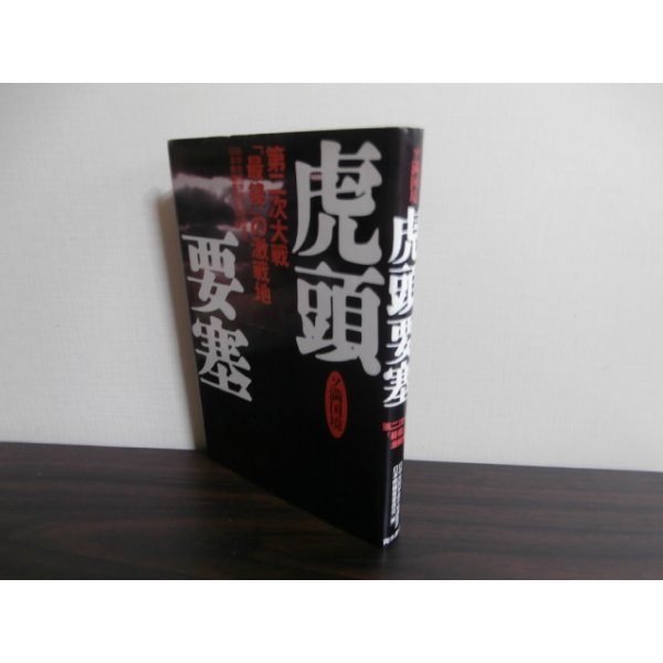 画像1: ソ満国境　虎頭要塞　第二次大戦「最後」の激戦地 (1)