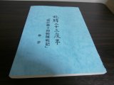 画像: 北緯二十三度半「飛行第十四戦隊戦記」巻三（昭和18年12月1日から昭和20年9月3日　九七式重爆、飛龍、キ74装備）