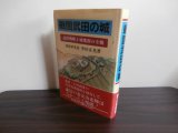 画像: 戦国武田の城　武田戦略と城塞群の全貌