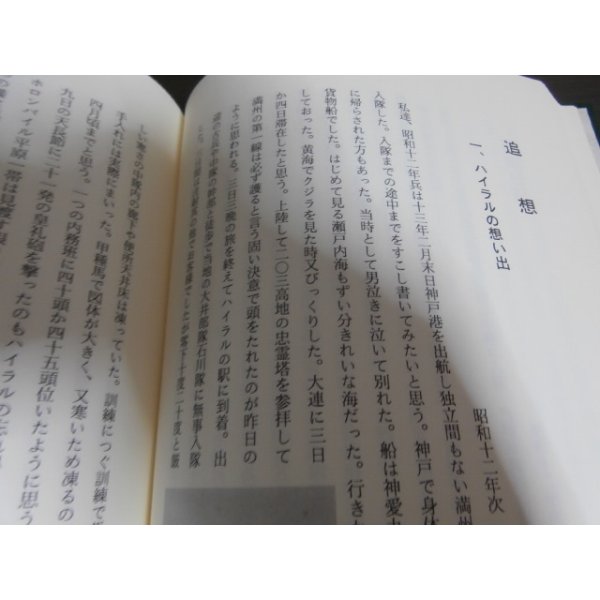 騎砲兵体験録（騎砲兵第四聯隊） - 古本 将軍堂