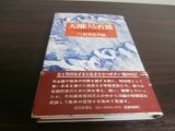 画像: 天翔ける若鷲　予科練最前線の記録